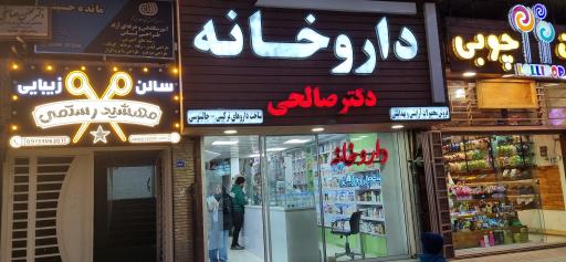 عکس 2 — داروخانه دکتر صالحی