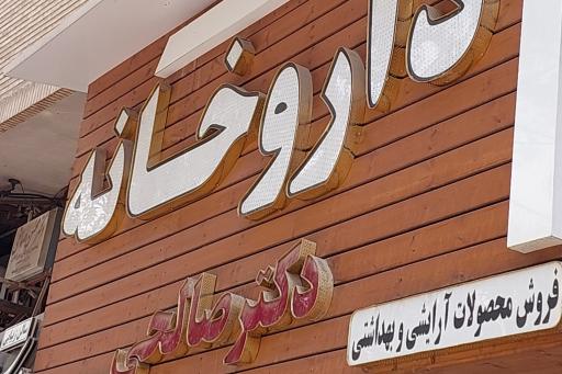 عکس 6 — داروخانه دکتر صالحی