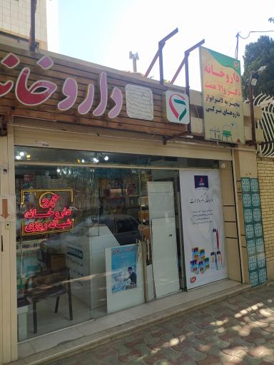عکس 2 — داروخانه شبانه روزی دکتر والاهمت