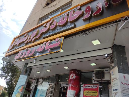 عکس 2 — داروخانه شبانه روزی دکتر پورمشهدی