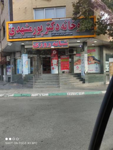 عکس 3 — داروخانه شبانه روزی دکتر پورمشهدی