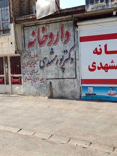 عکس 4 — داروخانه شبانه روزی دکتر پورمشهدی