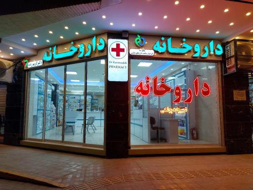 عکس 2 — داروخانه دکتر کریم زاده