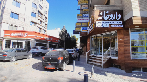 عکس 2 — داروخانه دکتر غلامحسین کریمی