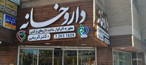 عکس 3 — داروخانه دکتر غلامحسین کریمی