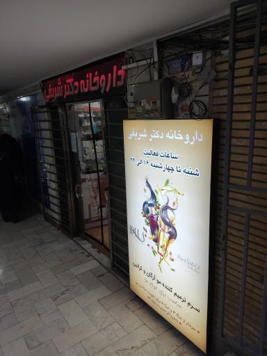 داروخانه دکتر شریفی