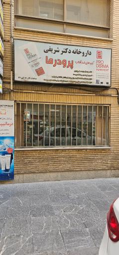 عکس 2 — داروخانه دکتر شریفی