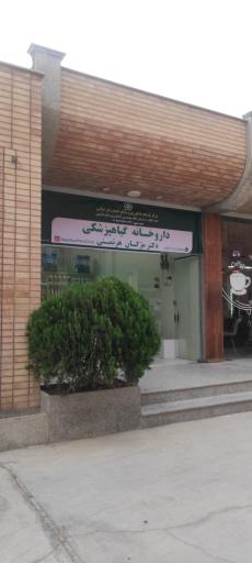 عکس 1 — داروخانه گیاه پزشکی دکتر مژگان هرتمنی