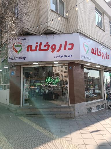 داروخانه دکتر ندا خوانساری