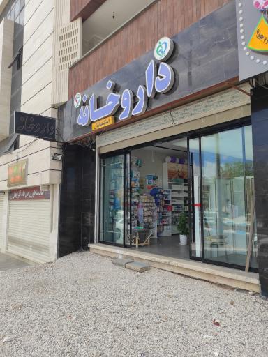 عکس 1 — داروخانه اسکندانیان