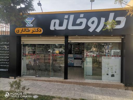 عکس 1 — داروخانه دکتر طالاری