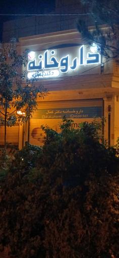عکس 1 — داروخانه دکتر کمال