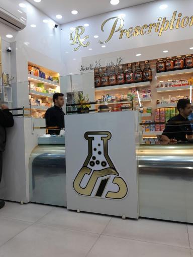 عکس 3 — داروخانه شبانه روزی دانش
